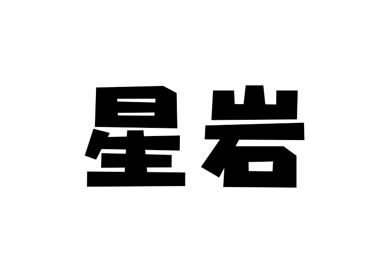 造字工房星巖體